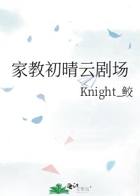 家教初晴雲劇場