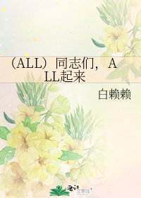 《(ALL)同志们,ALL起来》