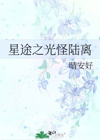 星途之光怪陆离