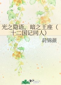 光之隐语,暗之王座(十二国记同人)
