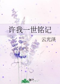 许我一世铭记