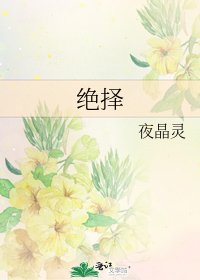 絕擇