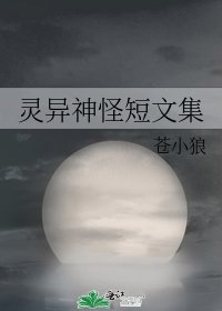 靈異神怪短文集