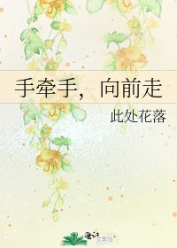 手牵手,向前走