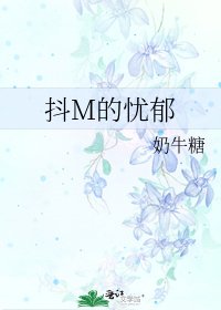 《抖M的忧郁》