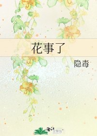 花事了