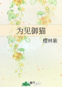 为见御猫