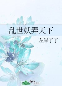 《乱世妖弄天下》