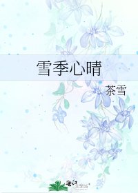雪季心晴