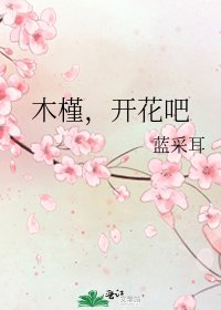 木槿,開花吧
