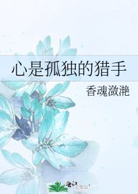 心是孤獨的獵手