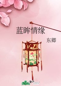 藍眸情緣