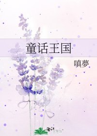 童话王国