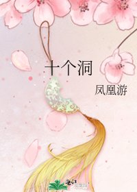 十個洞