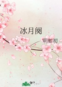 冰月阕