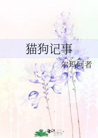 《猫狗记事》