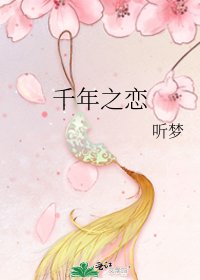 千年之戀