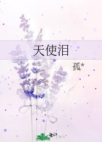 《天使泪》