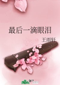 《最後一滴眼淚》