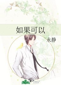 《如果可以》