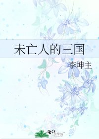 未亡人的三國