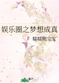 《娱乐圈之梦想成真》