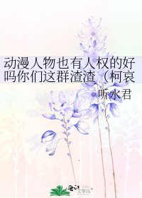 栋漫人物也有人權的好嗎你們這群渣渣(柯哀同人)