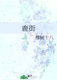 鹿街