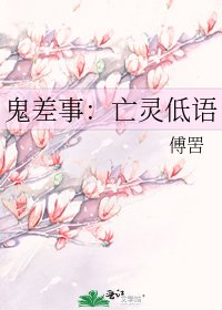 鬼差事:亡靈低語