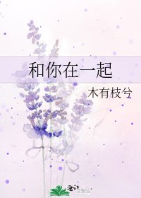 和你在一起