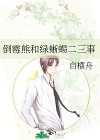 倒黴熊和屡蜥蜴二三事