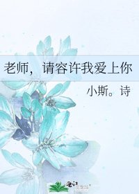 老师,请容许我爱上你