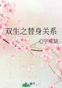 雙生之替身關係