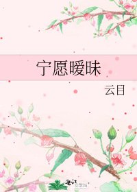 宁愿暧昧