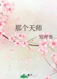 那個天師