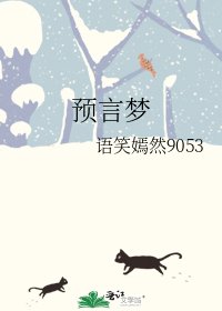 預言夢