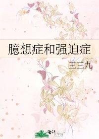 臆想症和强迫症