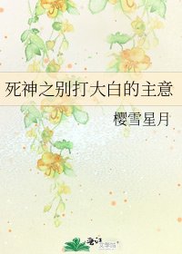 死神之别打大白的主意