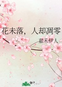 花未落,人却凋零
