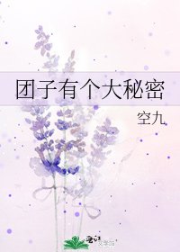 团子有个大秘密