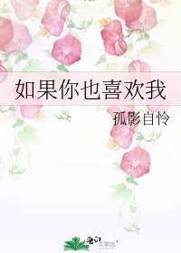 如果你也喜歡我