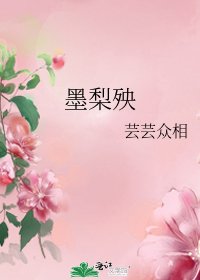 墨梨殃