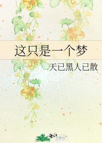 《这只是一个梦》