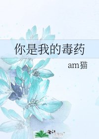 你是我的毒藥