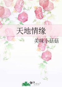 天地情缘