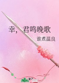 幸,君鸣晚歌