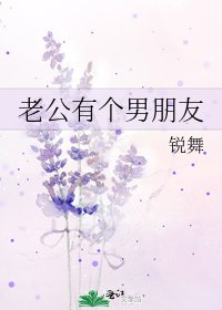 老公有個男朋友