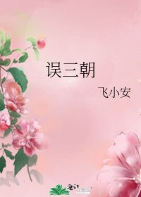 誤三朝