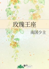玫瑰王座