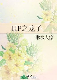 《HP之龍子》